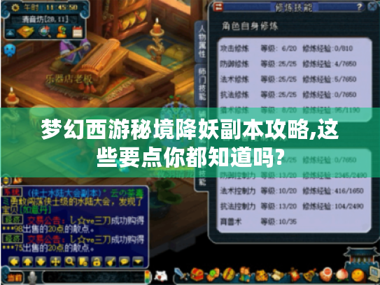 梦幻西游秘境降妖副本攻略,这些要点你都知道吗?