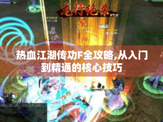 热血江湖传功F全攻略,从入门到精通的核心技巧