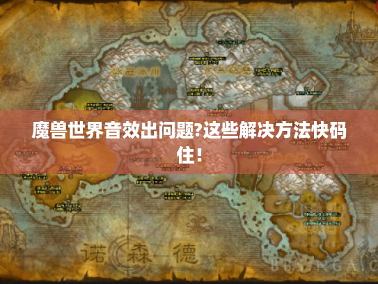 魔兽世界音效出问题?这些解决方法快码住！