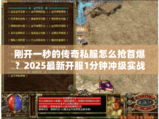 刚开一秒的传奇私服怎么抢首爆?2025最新开服1分钟冲级实战技巧 刚开一秒的传奇私服怎么抢首爆?2025最新开服1分钟冲级实战技巧