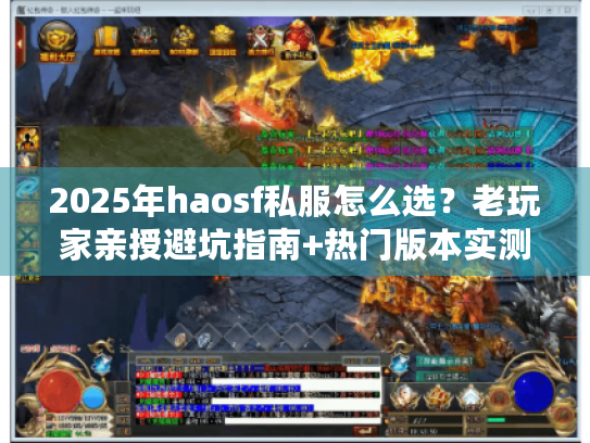 2025年haosf私服怎么选？老玩家亲授避坑指南+热门版本实测推荐！