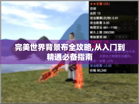 完美世界背景布全攻略,从入门到精通必备指南