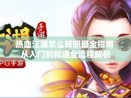 热血江湖怎么转职最全指南 从入门到精通全流程解析