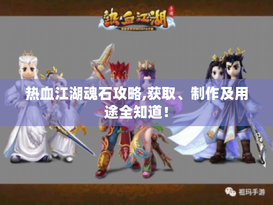 热血江湖魂石攻略,获取、制作及用途全知道！