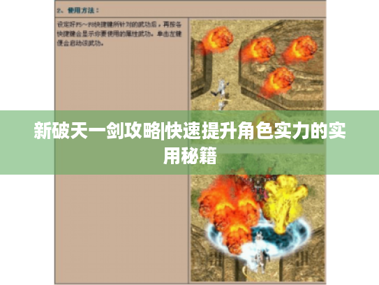 新破天一剑攻略|快速提升角色实力的实用秘籍