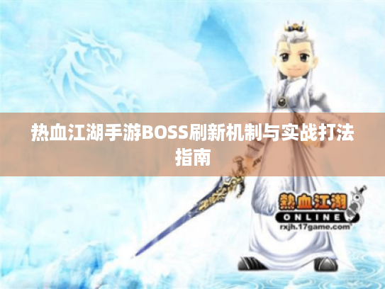 热血江湖手游BOSS刷新机制与实战打法指南 热血江湖手游BOSS刷新机制与实战打法指南