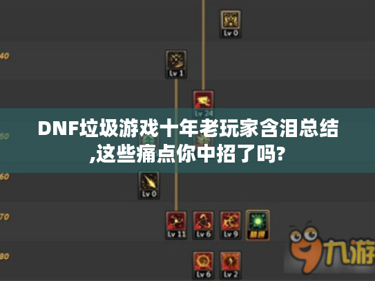 DNF垃圾游戏十年老玩家含泪总结,这些痛点你中招了吗?