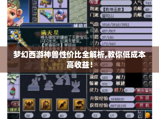 梦幻西游神兽性价比全解析,教你低成本高收益！