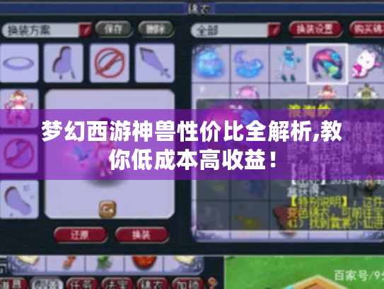 梦幻西游神兽性价比全解析,教你低成本高收益！