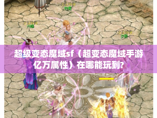 超级变态魔域sf（超变态魔域手游亿万属性）在哪能玩到?