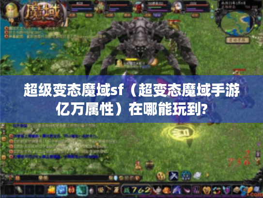 超级变态魔域sf（超变态魔域手游亿万属性）在哪能玩到?