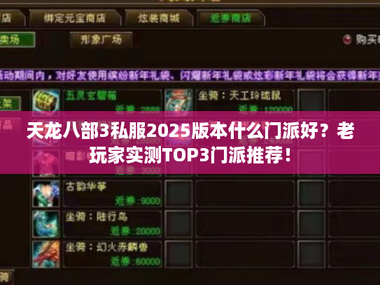 天龙八部3私服2025版本什么门派好？老玩家实测TOP3门派推荐！