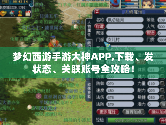梦幻西游手游大神APP,下载、发状态、关联账号全攻略！