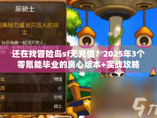 还在找冒险岛sf无充值？2025年3个零氪能毕业的良心版本+实战攻略