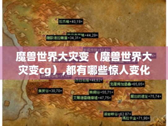 魔兽世界大灾变（魔兽世界大灾变cg）,都有哪些惊人变化?