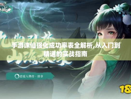 手游诛仙强化成功率表全解析,从入门到精通的实战指南