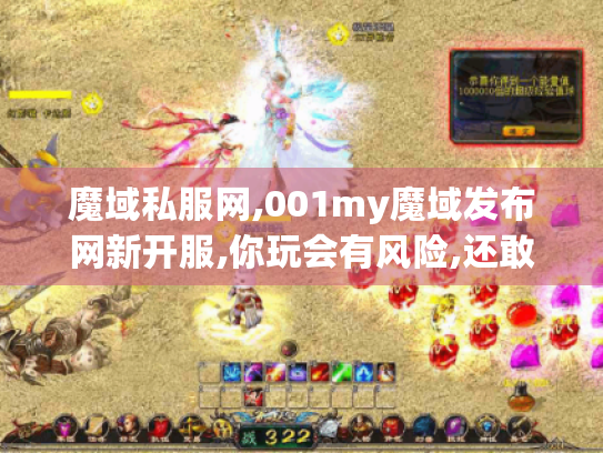 魔域私服网,001my魔域发布网新开服,你玩会有风险,还敢玩吗?