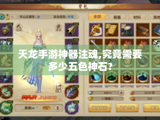 天龙手游神器注魂,究竟需要多少五色神石?