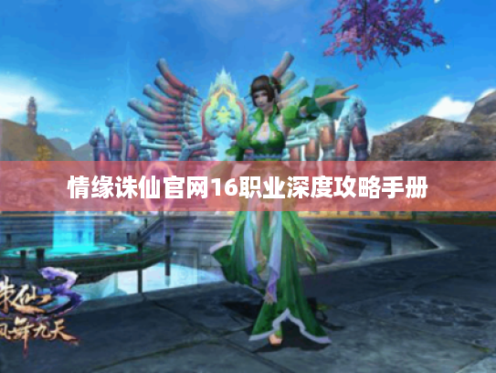 情缘诛仙官网16职业深度攻略手册