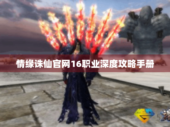 情缘诛仙官网16职业深度攻略手册