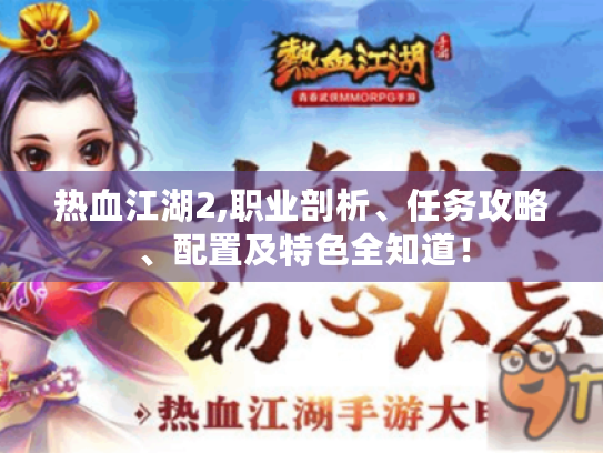 热血江湖2,职业剖析、任务攻略、配置及特色全知道！