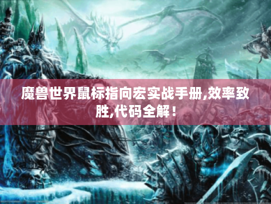 魔兽世界鼠标指向宏实战手册,效率致胜,代码全解! 魔兽世界鼠标指向宏实战手册,效率致胜,代码全解!