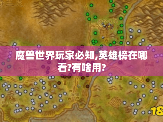 魔兽世界玩家必知,英雄榜在哪看?有啥用? 魔兽世界玩家必知,英雄榜在哪看?有啥用?