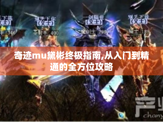 奇迹mu黛彬终极指南,从入门到精通的全方位攻略 奇迹mu黛彬终极指南,从入门到精通的全方位攻略