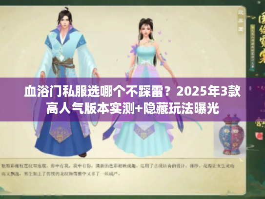 血浴门私服选哪个不踩雷？2025年3款高人气版本实测+隐藏玩法曝光