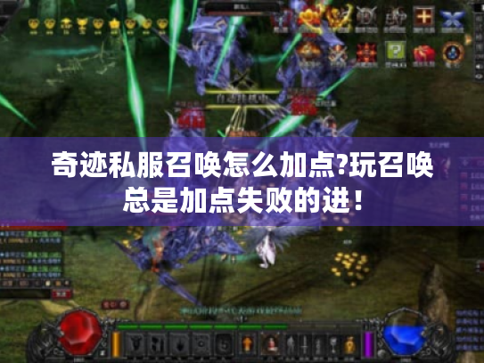 奇迹私服召唤怎么加点?玩召唤总是加点失败的进！