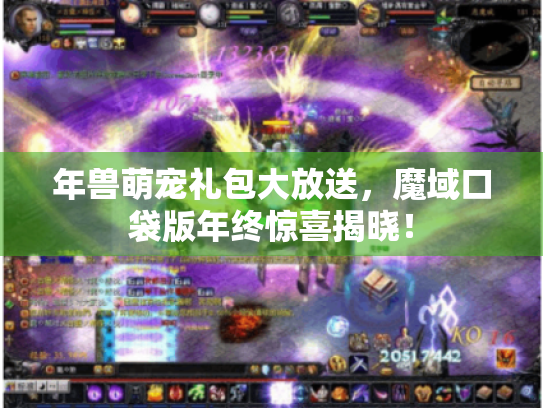 年兽萌宠礼包大放送，魔域口袋版年终惊喜揭晓！