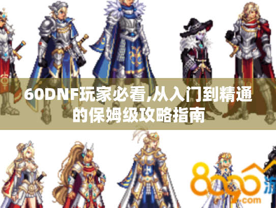 60DNF玩家必看,从入门到精通的保姆级攻略指南