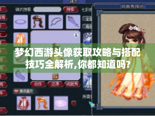 梦幻西游头像获取攻略与搭配技巧全解析,你都知道吗?