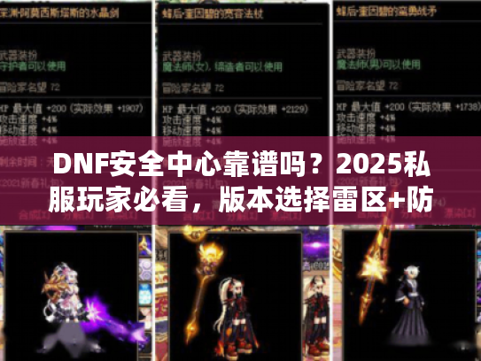DNF安全中心靠谱吗？2025私服玩家必看，版本选择雷区+防封实战技巧