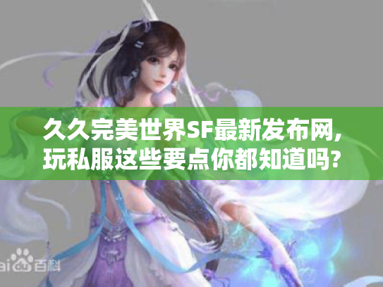 久久完美世界SF最新发布网,玩私服这些要点你都知道吗? 久久完美世界SF最新发布网,玩私服这些要点你都知道吗?