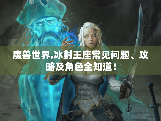 魔兽世界,冰封王座常见问题、攻略及角色全知道！
