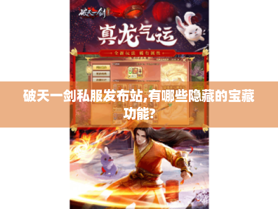 破天一剑私服发布站,有哪些隐藏的宝藏功能?