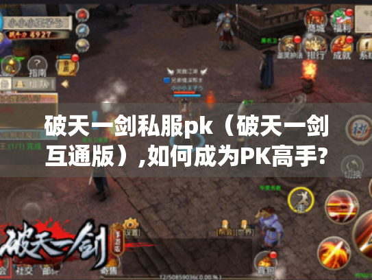 破天一剑私服pk（破天一剑互通版）,如何成为PK高手?