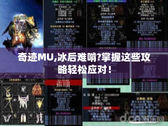 奇迹MU,冰后难啃?掌握这些攻略轻松应对！