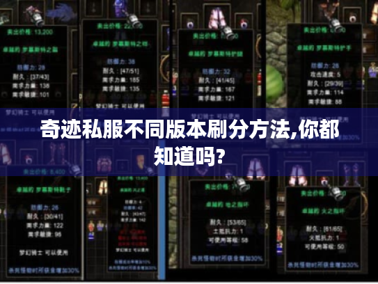 奇迹私服不同版本刷分方法,你都知道吗? 奇迹私服不同版本刷分方法,你都知道吗?