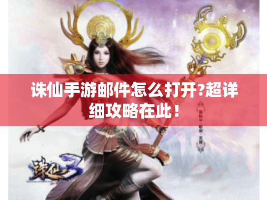 诛仙手游邮件怎么打开?超详细攻略在此！