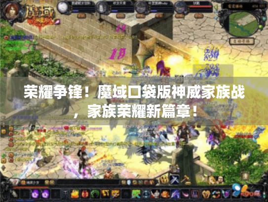 荣耀争锋！魔域口袋版神威家族战，家族荣耀新篇章！