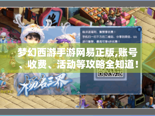 梦幻西游手游网易正版,账号、收费、活动等攻略全知道！