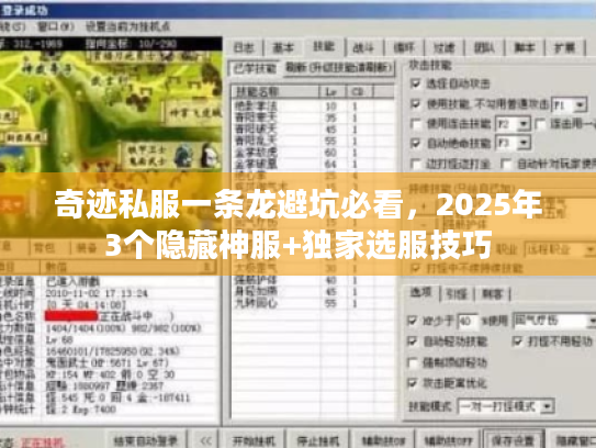 奇迹私服一条龙避坑必看，2025年3个隐藏神服+独家选服技巧