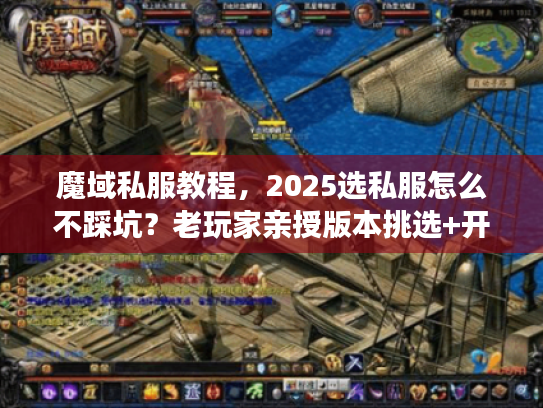 魔域私服教程，2025选私服怎么不踩坑？老玩家亲授版本挑选+开局技巧