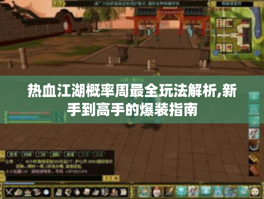 热血江湖概率周最全玩法解析,新手到高手的爆装指南