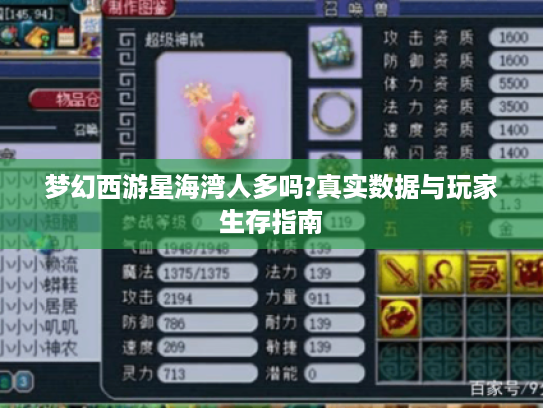 梦幻西游星海湾人多吗?真实数据与玩家生存指南