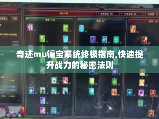 奇迹mu镶宝系统终极指南,快速提升战力的秘密法则