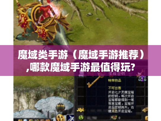 魔域类手游(魔域手游推荐),哪款魔域手游最值得玩? 魔域类手游(魔域手游推荐),哪款魔域手游最值得玩?