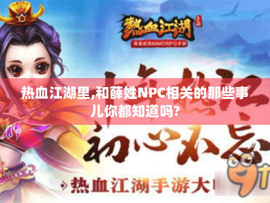 热血江湖里,和薛姓NPC相关的那些事儿你都知道吗?